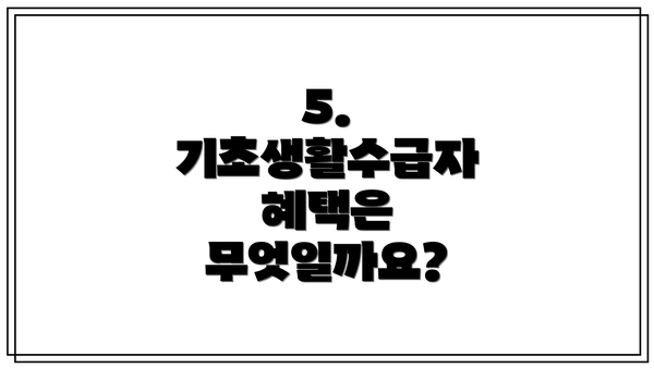 5. 기초생활수급자 혜택은 무엇일까요?