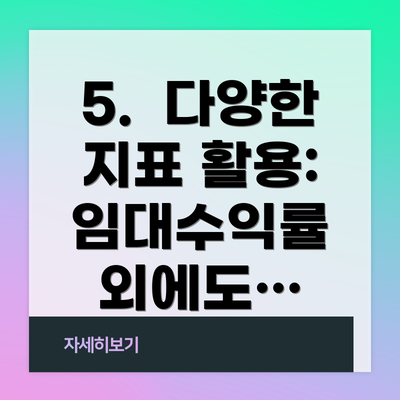 5.  다양한 지표 활용: 임대수익률 외에도…