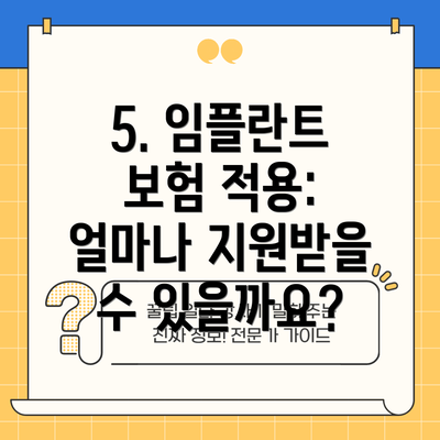 5. 임플란트 보험 적용: 얼마나 지원받을 수 있을까요?