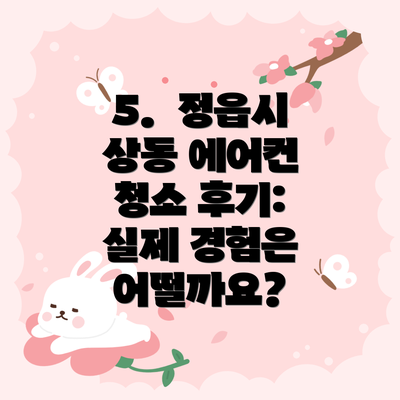5.  정읍시 상동 에어컨 청소 후기:  실제 경험은 어떨까요?