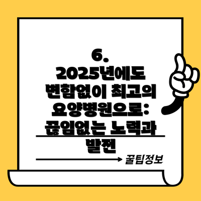 6.  2025년에도 변함없이 최고의 요양병원으로:  끊임없는 노력과 발전