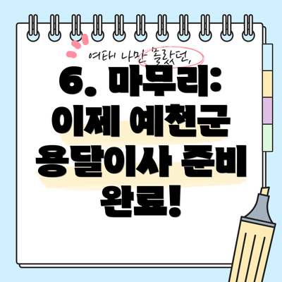 6. 마무리: 이제 예천군 용달이사 준비 완료!