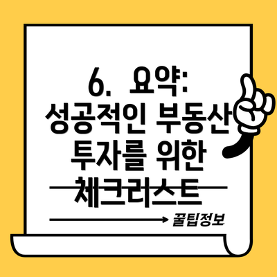 6.  요약:  성공적인 부동산 투자를 위한 체크리스트