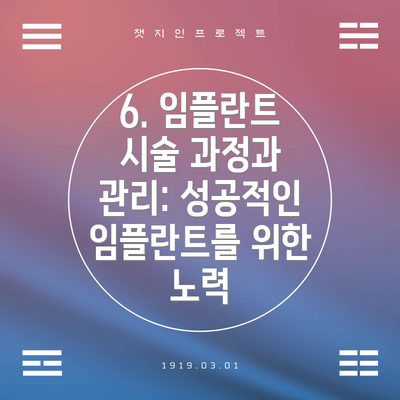 6. 임플란트 시술 과정과 관리: 성공적인 임플란트를 위한 노력