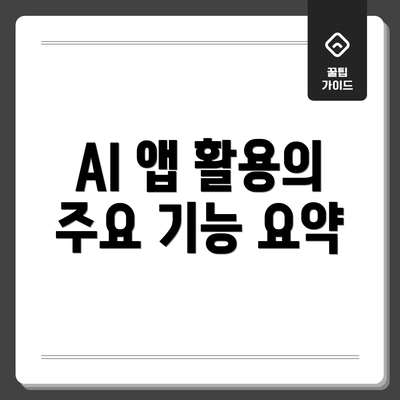 AI 앱 활용의 주요 기능 요약