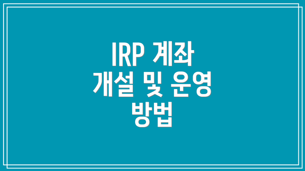 IRP 계좌 개설 및 운영 방법