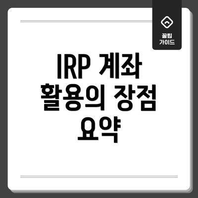 IRP 계좌 활용의 장점 요약