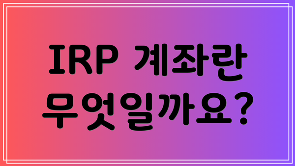 IRP 계좌란 무엇일까요?