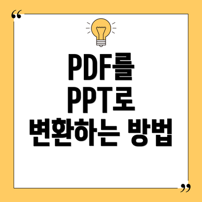 PDF를 PPT로 변환하는 방법