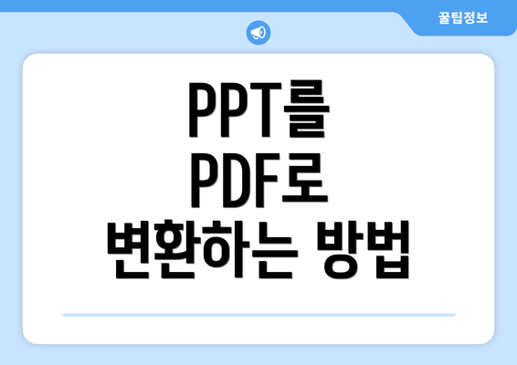PPT를 PDF로 변환하는 방법