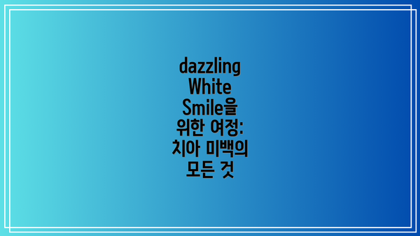 dazzling White Smile을 위한 여정: 치아 미백의 모든 것