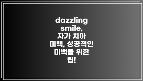 dazzling smile,  자가 치아 미백 제품 종류와 가격 비교