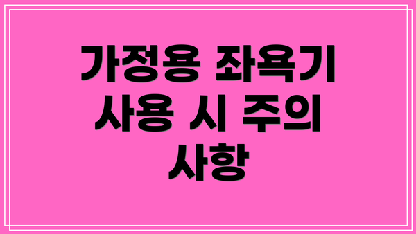 가정용 좌욕기 사용 시 주의 사항