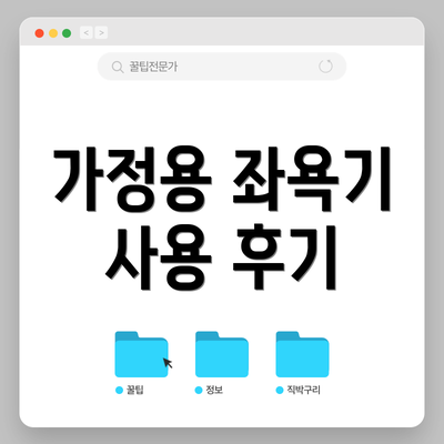 가정용 좌욕기 사용 후기