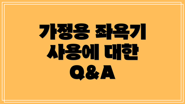 가정용 좌욕기 사용에 대한 Q&A