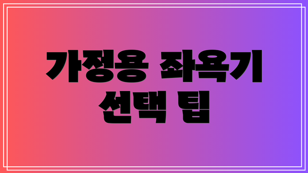 가정용 좌욕기 선택 팁