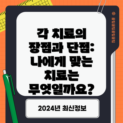 각 치료의 장점과 단점:  나에게 맞는 치료는 무엇일까요?