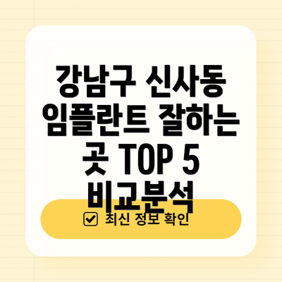 강남구 신사동 임플란트 잘하는 곳 TOP 5 비교분석