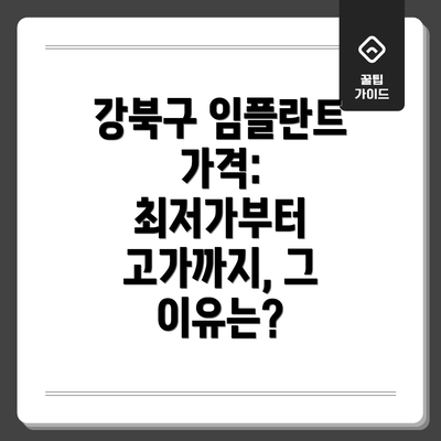 강북구 임플란트 가격:  최저가부터 고가까지, 그 이유는?