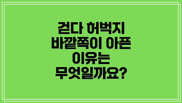 걷다 허벅지 바깥쪽이 아픈 이유는 무엇일까요?