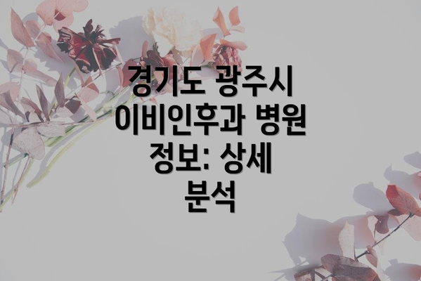 경기도 광주시 이비인후과 병원 정보: 상세 분석