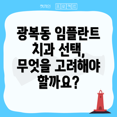 광복동 임플란트 치과 선택, 무엇을 고려해야 할까요?