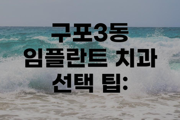 구포3동 임플란트 치과 선택 팁: