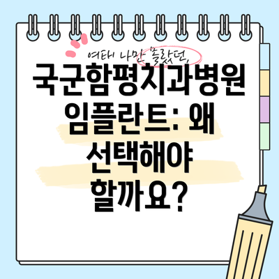 국군함평치과병원 임플란트: 왜 선택해야 할까요?