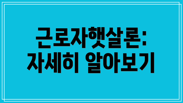 근로자햇살론: 자세히 알아보기