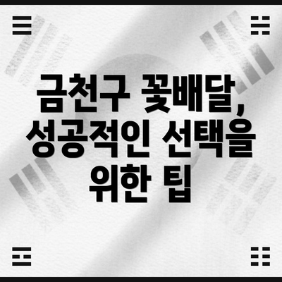 금천구 꽃배달, 성공적인 선택을 위한 팁
