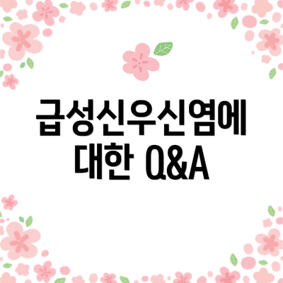 급성신우신염에 대한 Q&A