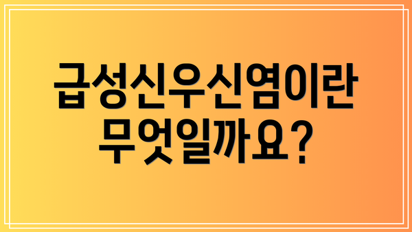 급성신우신염이란 무엇일까요?