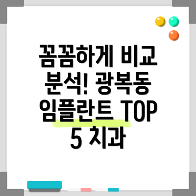 꼼꼼하게 비교 분석! 광복동 임플란트 TOP 5 치과