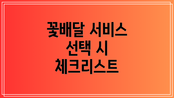 꽃배달 서비스 선택 시 체크리스트
