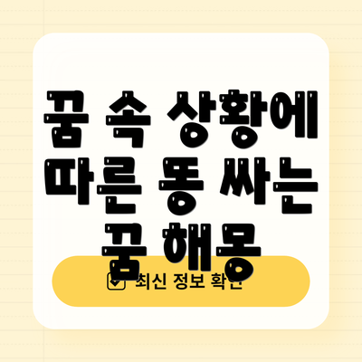 꿈 속 상황에 따른 똥 싸는 꿈 해몽