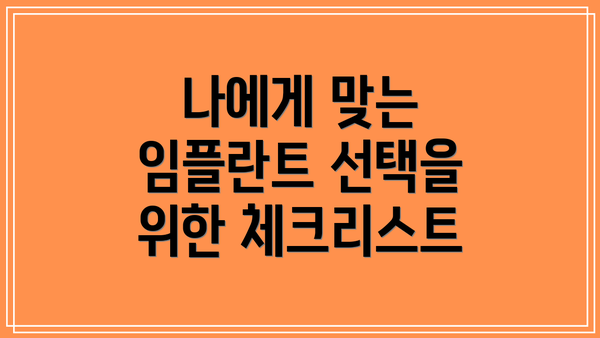 나에게 맞는 임플란트 선택을 위한 체크리스트