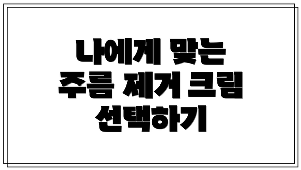 나에게 맞는 주름 제거 크림 선택하기