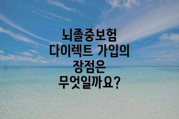 뇌졸중보험 다이렉트 가입의 장점은 무엇일까요?