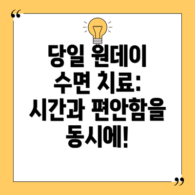 당일 원데이 수면 치료: 시간과 편안함을 동시에!