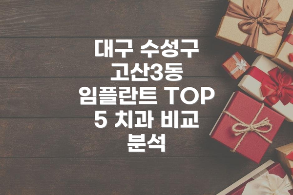 대구 수성구 고산3동 임플란트 TOP 5 치과 비교 분석