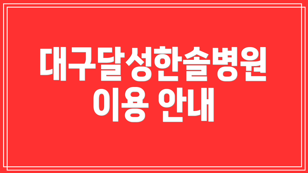 대구달성한솔병원 이용 안내