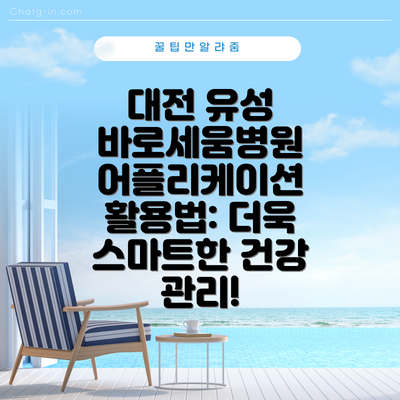 대전 유성 바로세움병원 어플리케이션 활용법: 더욱 스마트한 건강 관리!