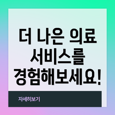 더 나은 의료 서비스를 경험해보세요!