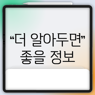 더 알아두면 좋을 정보