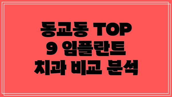 동교동 TOP 9 임플란트 치과 비교 분석