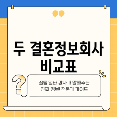 두 결혼정보회사 비교표