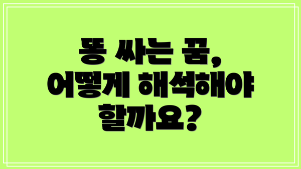 똥 싸는 꿈, 어떻게 해석해야 할까요?