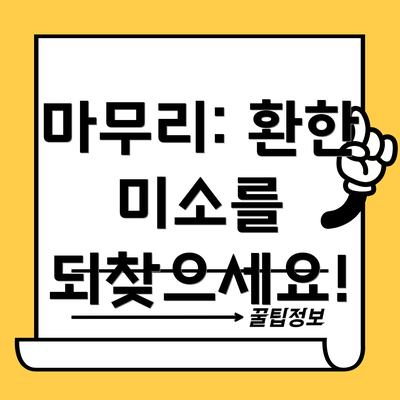 마무리: 환한 미소를 되찾으세요!