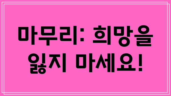 마무리: 희망을 잃지 마세요!