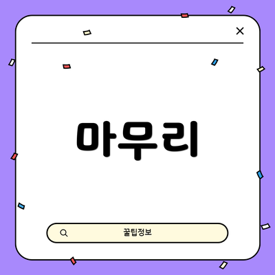 마무리